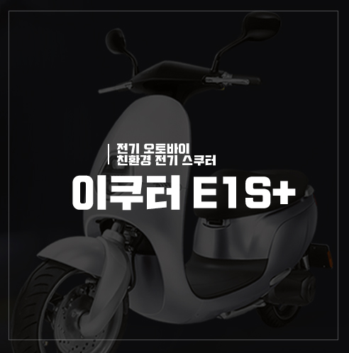 이쿠터 E1S PLUS, 전기오토바이보조금 반영 100만원 초반대 가격