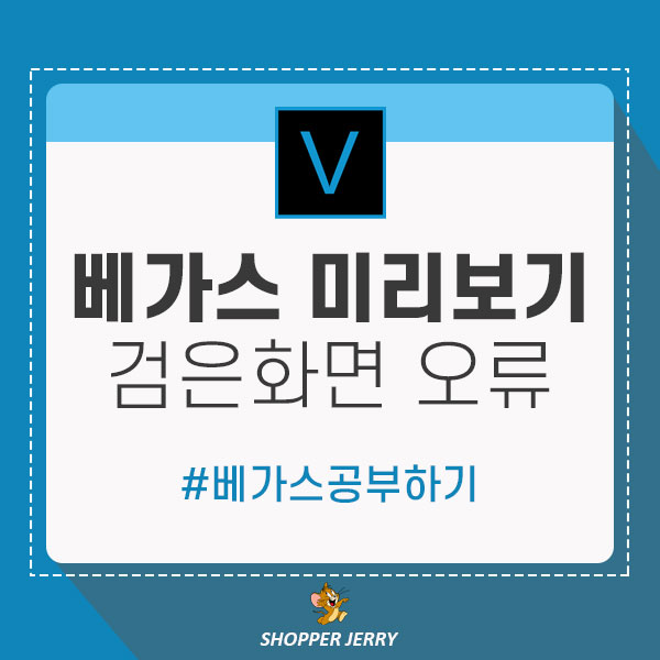  베가스 검은화면 오류 해결하기