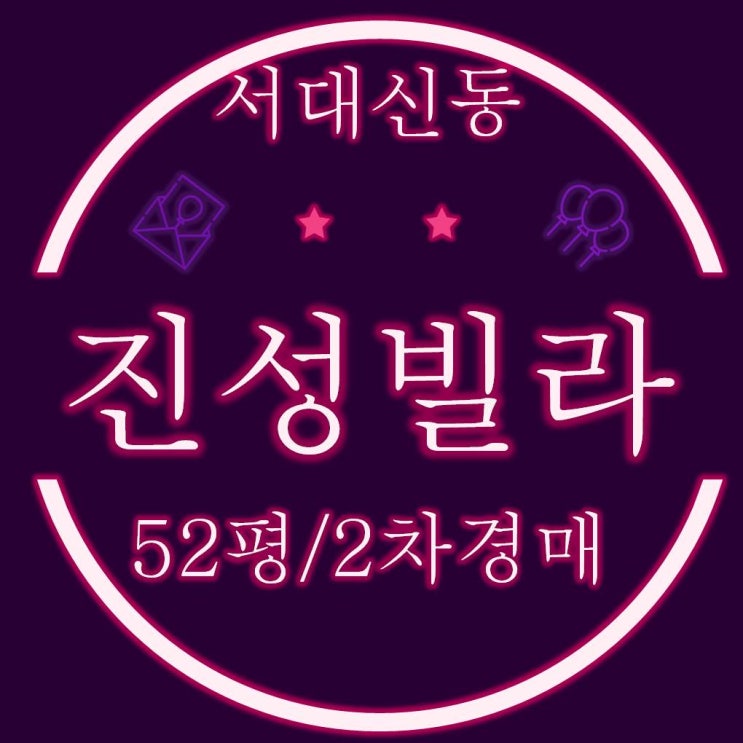  서대신동빌라 진성시티라이프 52평 2차경매