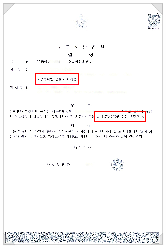  소송비용액 확정 신청하여 비용 받아내드린 성공사례