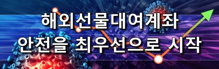  해외선물대여계좌 투자 시작하려면?~