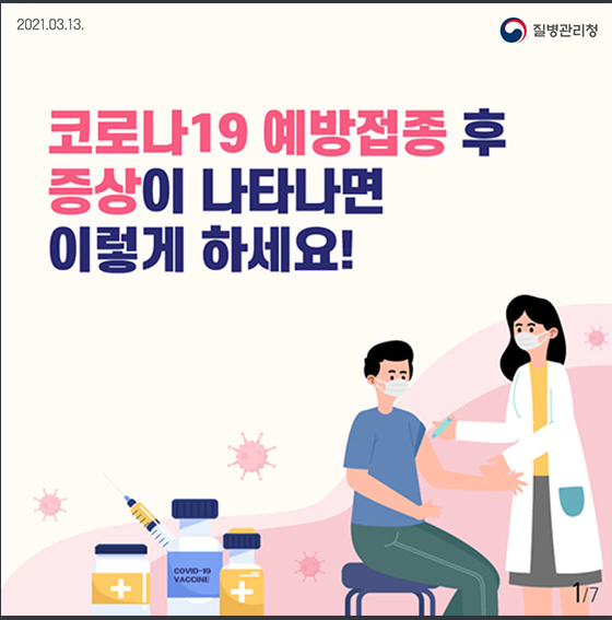 코로나19 예방접종 후 증상이 나타나면 이렇게 하세요! 코로나19 예방접종 후 증상이 나타나면 이렇게 하세요!