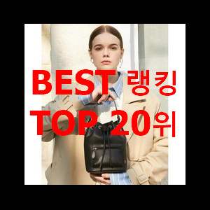  흥미로운 버킷백 가성비 순위 신뢰가 가네요