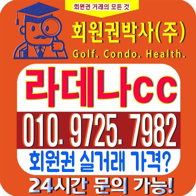  라데나CC안내/ 라데나cc 회원권/ (라데나cc)_ 시세, 이용 가격 확인하세요!!