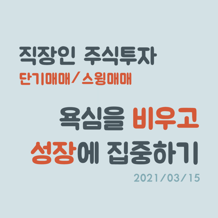 욕심을 비워야 비로소 성장할 수 있다. (마켓컬리 테마 관련주) 욕심을 비워야 비로소 성장할 수 있다. (마켓컬리 테마 관련주)
