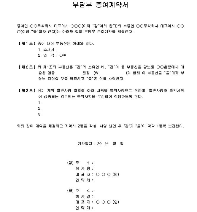 부담부증여후기 / 부담부증여필요서류. 계약서 양식 검인 7