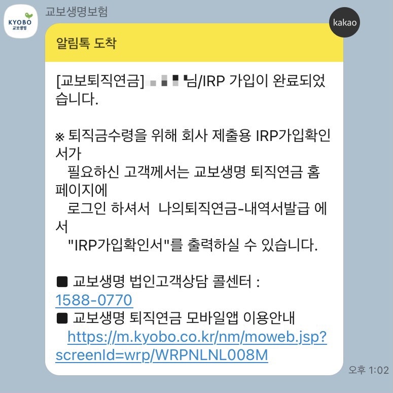 험난한 퇴직금 수령기 (IRP계좌개설 및 해지, 교보생명)