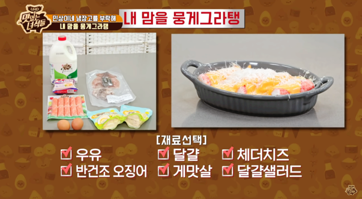  뭉게 그라탱은 포기할 수 없는 FooD다. 이 레시피는 꼭 챙겨야한다.