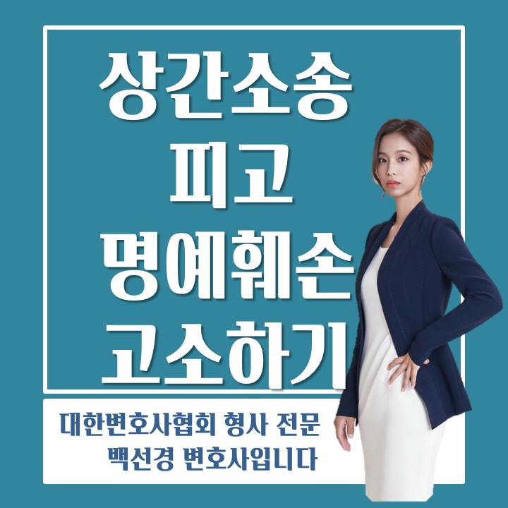  [상간소송/명예훼손] 상간소송 피고가 명예훼손으로 고소하는 방법