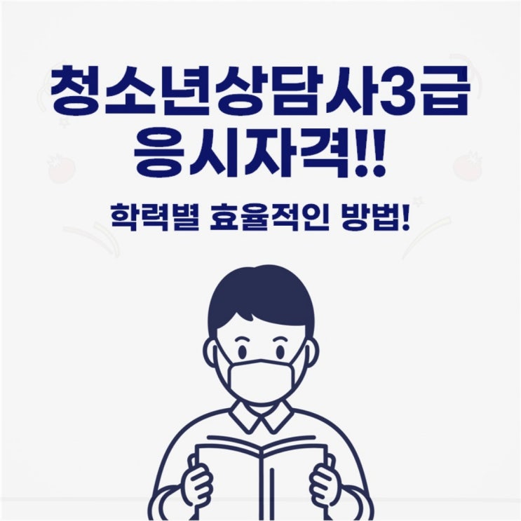  청소년상담사3급 응시자격 학력별 갖추는 방법!