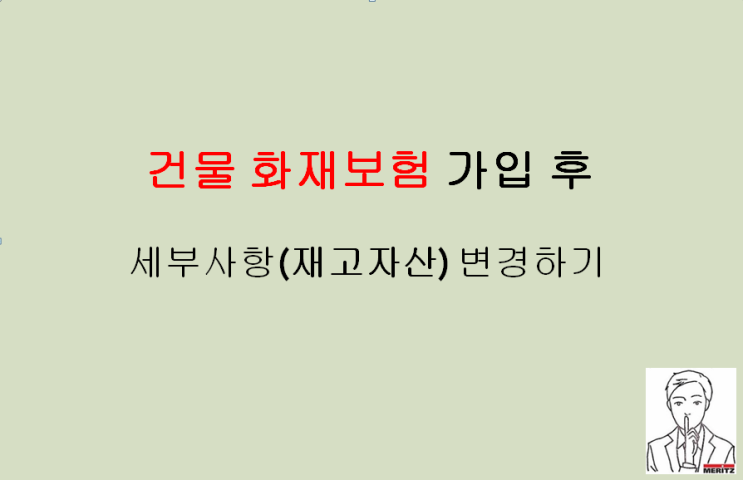  건물 화재보험 가입 후 세부사항(재고자산) 변경 가능합니다