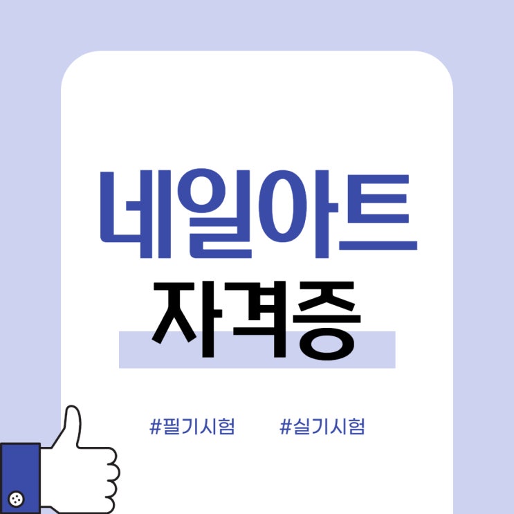 네일아트자격증 빈틈없는 준비절차 네일아트자격증 빈틈없는 준비절차