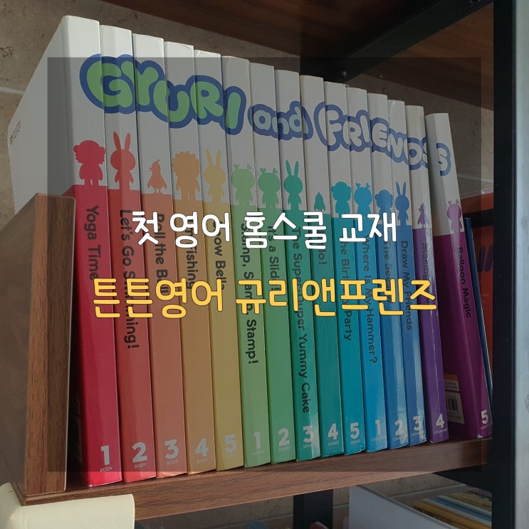 뽀로로 제작진이 모여 만든 튼튼영어 규리앤프렌즈로 6세 영어 노출 시작 뽀로로 제작진이 모여 만든 튼튼영어 규리앤프렌즈로 6세 영어 노출 시작