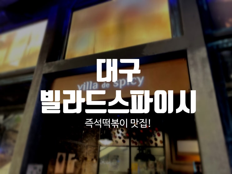  대구 즉석떡볶이 맛집 대구 신세계백화점 빌라드스파이시 진짜 최고!