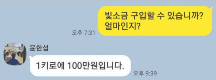 “이런 사기꾼도 있네요” 소금 1에 100만원... 병치유 한다고 대 구세회(大 救世會) [빛치유 명상센터] 윤한섭