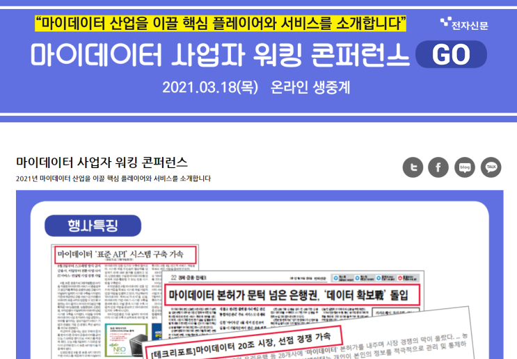  [웨비나] 마이데이터 사업자 워킹 콘퍼런스 | 마이데이터 산업 핵심 플레이어 및 서비스 공개 | 3월18일(목) 온라인 생중계