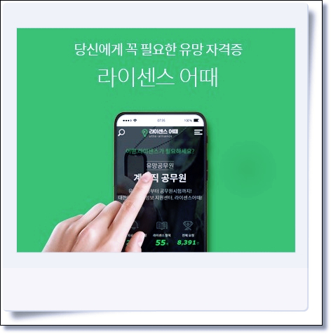  당신에게 꼭 필요한 유망 자격증 및 각종 공무원 시험 똑똑하게 준비할수 있는 곳 알아보신다면?라이센스 어때!(ft.무료 상담)