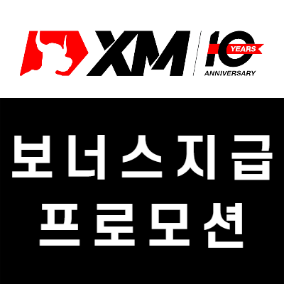 [해외 FX마진 브로커 XM 이벤트] $500 입금보너스+$5,500 상당 경품+무료 $30 지원