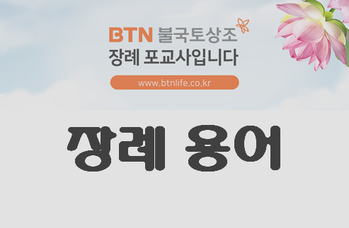 장례 용어