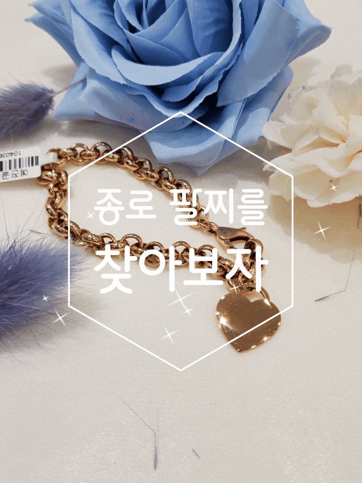 종로팔찌 눈이 즐거운 예진골드