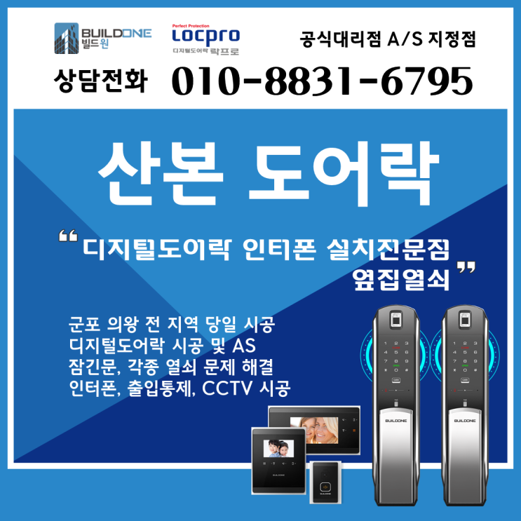  산본도어락, 열쇠 시공 옆집열쇠가 항상 있습니다.