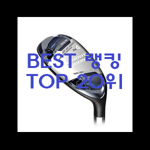  내가찾은 여성골프채 best랭킹 추천!