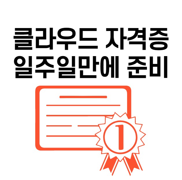 클라우드자격증 일주일만에 취득하기 클라우드자격증 일주일만에 취득하기