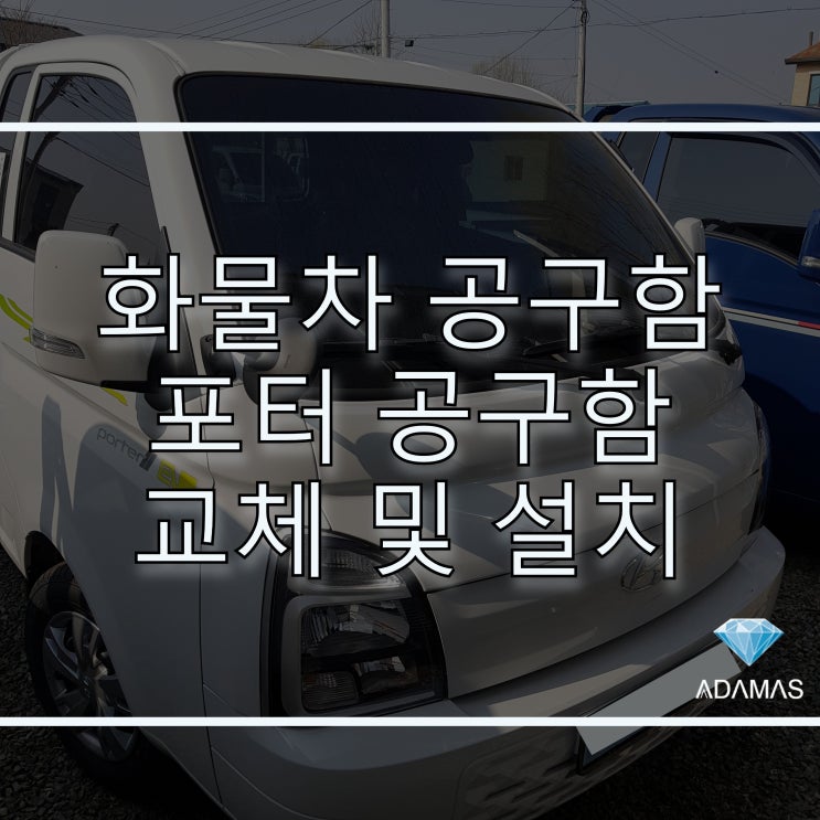  화물차 공구함, 포터 공구함 교체 및 설치