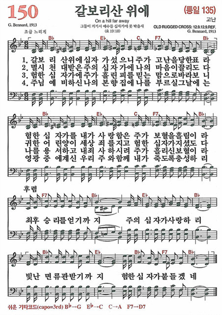  새찬송가 150장 갈보리산 위에