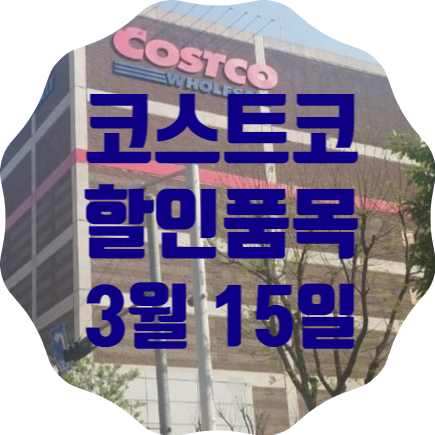  코스트코 일산점 3월 15일 현재 할인품목 총정리