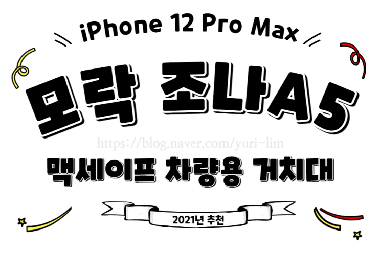  아이폰12 프로맥스 모락 조나A5 맥세이프 차량용 무선충전 거치대