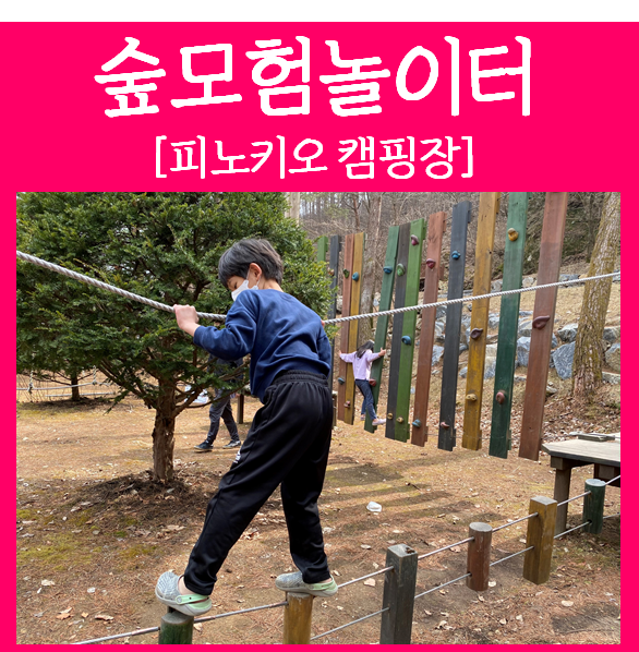  [원주 피노키오캠핑장] 어린이체험 많은 자연휴양림 키즈캠핑장