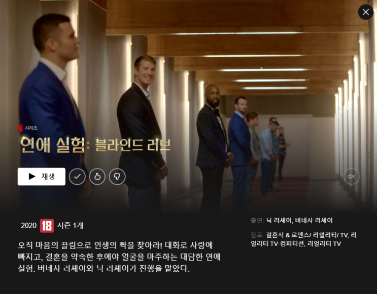  [넷플릭스 추천_예능] 연애실험 : 블라인드 러브(스포,출연자 인스타)