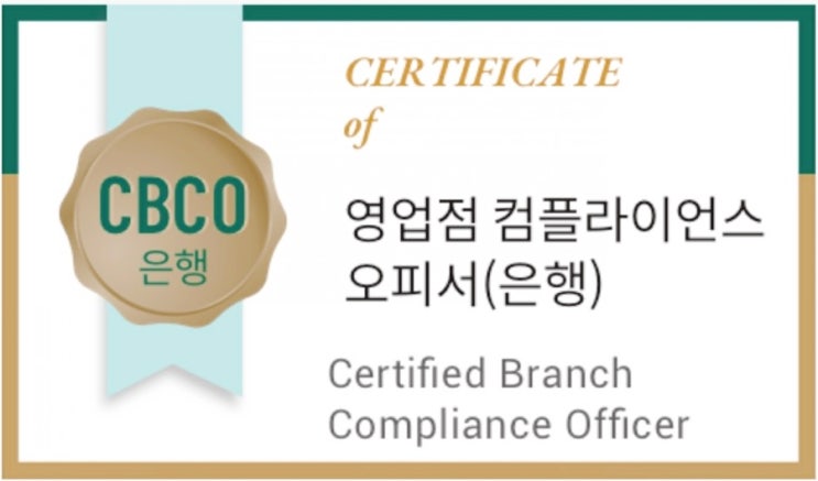  영업점 컴플라이언스 오피서 은행편/공통편(은행 보험 증권) CBCO 자격증 소개