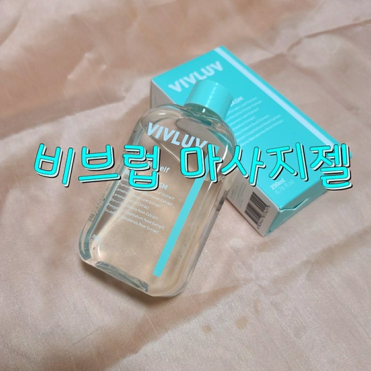  [비브럽마사지젤] 수용성 바디마사지젤 소개할게요!