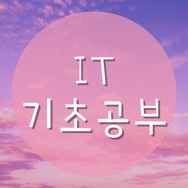  IT기초공부 시작은 어떤것부터?