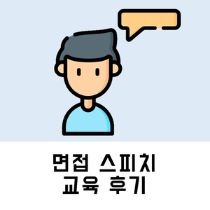  부산 스피치_취업 면접 스피치 교육_제이컴즈 교육센터