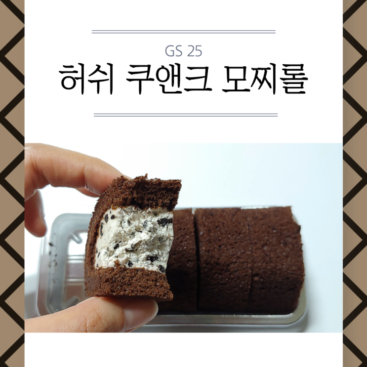 [GS25]촉촉하고 달달하고 맛있는 '허쉬 쿠앤크 모찌롤'