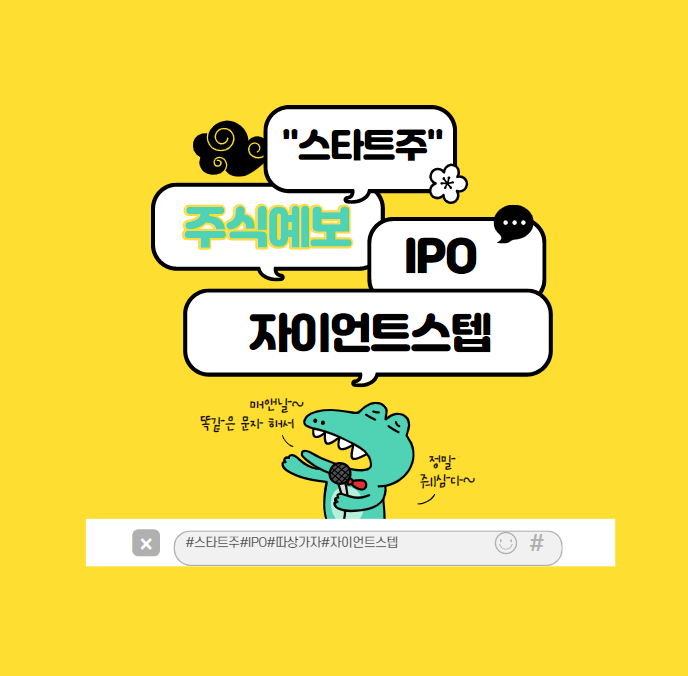  네이버가 투자한 자이언트스텝 상장과 청약 전 필독 정보