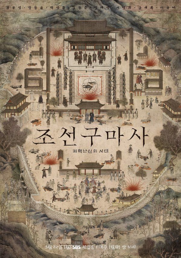  SBS 월화드라마 [방영예정] 조선구마사