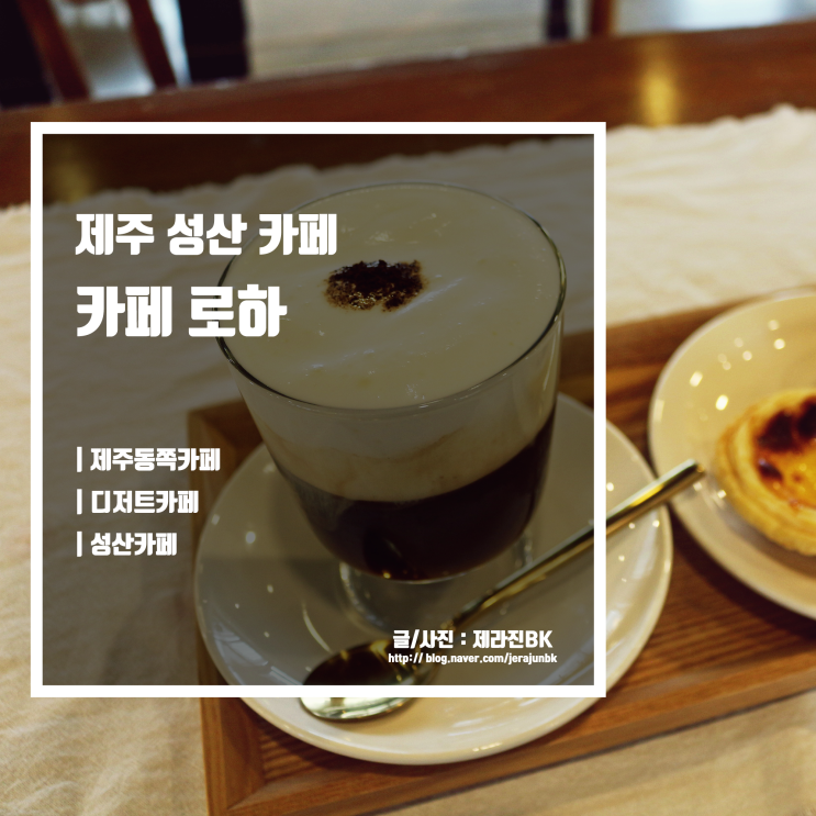  카페 로하 분위기 좋은 제주 성산 카페