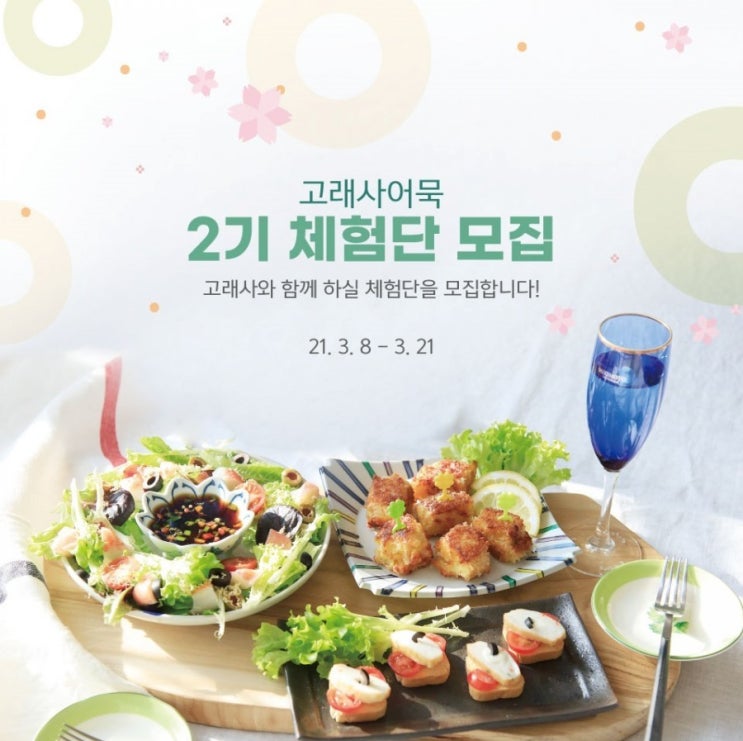  고래사어묵 2기 체험단 모집! 신청완료️
