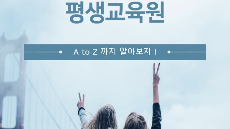 학점은행제 평생교육원에 대한 모든 것 학점은행제 평생교육원에 대한 모든 것