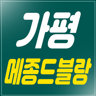 가평타운하우스 메종드블랑 힐링라이프 분양소식 가평타운하우스 메종드블랑 힐링라이프 분양소식