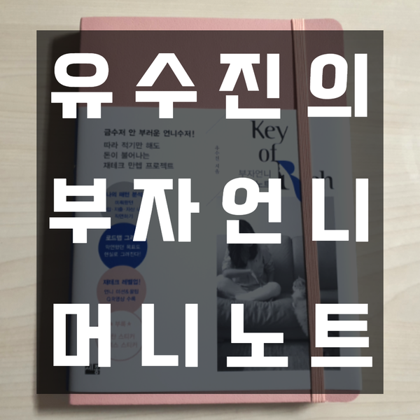  부자언니 머니노트 유수진의 독한 머니 아카데미