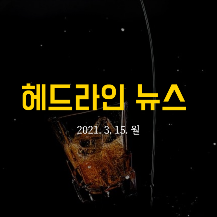  헤드라인 뉴스
