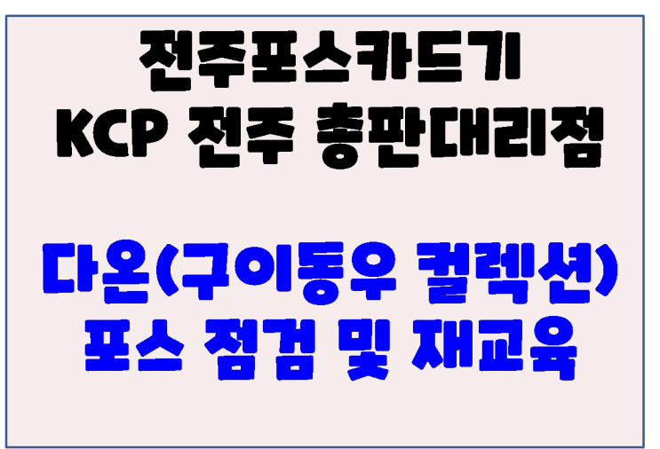  전주포스 전주평화동 이동우컬렉션 포스점검 및 사용법 재교육(마감정산)