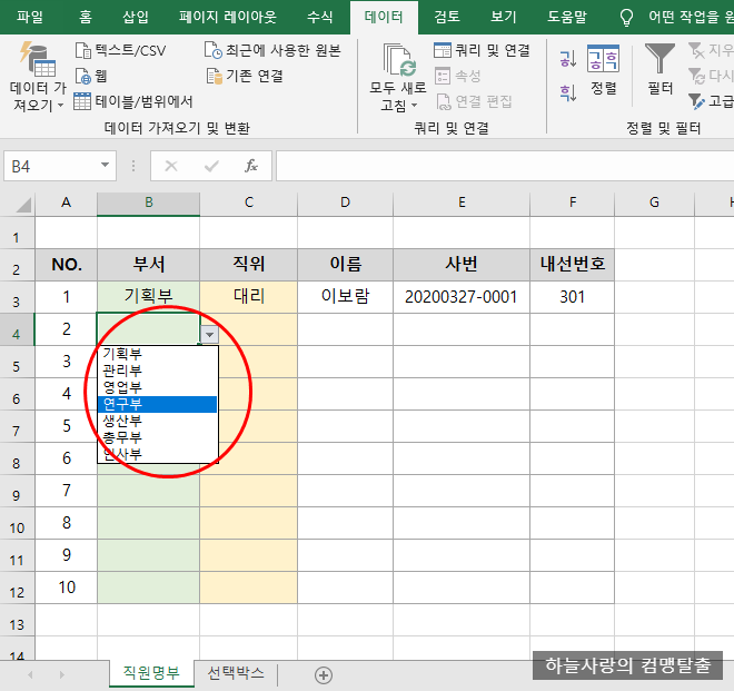 엑셀 선택박스 만들기는 엑셀 데이터 유효성 검사로~!