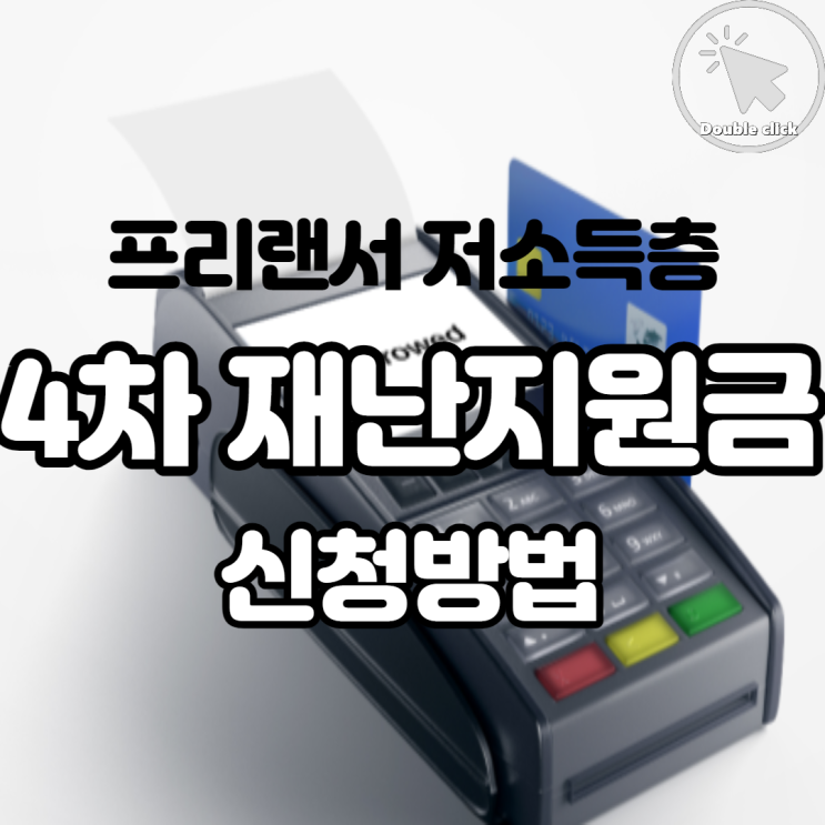 4차 재난지원금 최대 500만원 지원받을 수 있다는데 프리랜서와 대학생 대상 신청방법