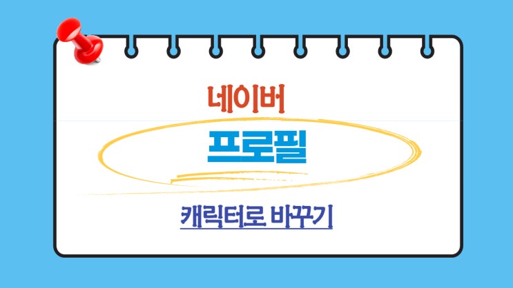 네이버 프로필을 캐릭터로 바꾸기
